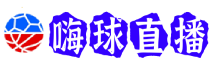 嗨球直播